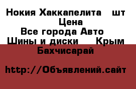 Нокия Хаккапелита1 2шт,195/60R15  › Цена ­ 1 800 - Все города Авто » Шины и диски   . Крым,Бахчисарай